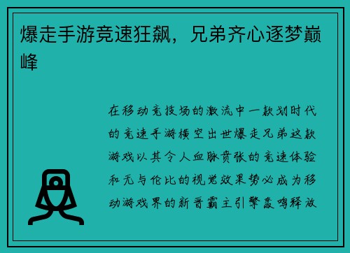 爆走手游竞速狂飙，兄弟齐心逐梦巅峰