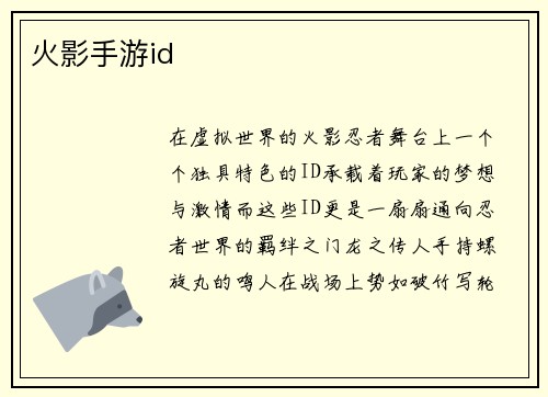 火影手游id