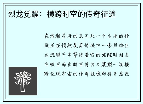 烈龙觉醒：横跨时空的传奇征途
