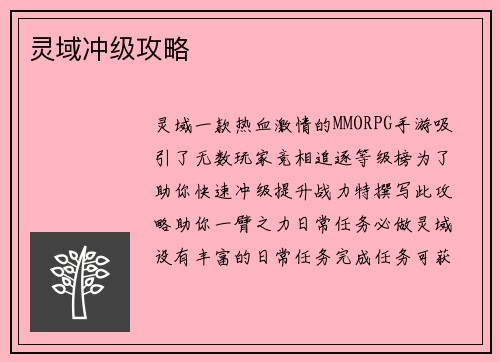 灵域冲级攻略
