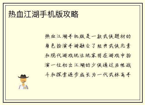 热血江湖手机版攻略