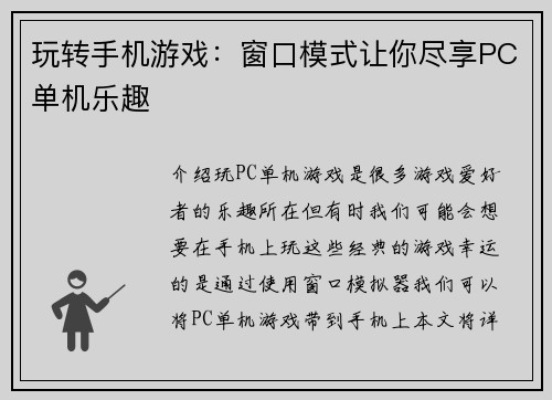玩转手机游戏：窗口模式让你尽享PC单机乐趣