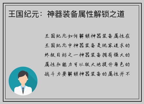王国纪元：神器装备属性解锁之道