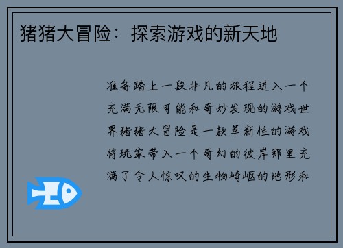 猪猪大冒险：探索游戏的新天地