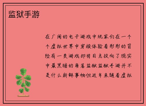 监狱手游