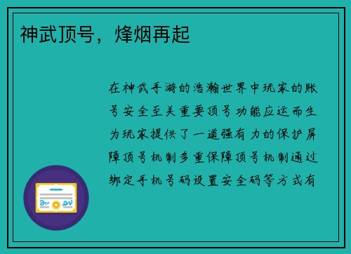 神武顶号，烽烟再起