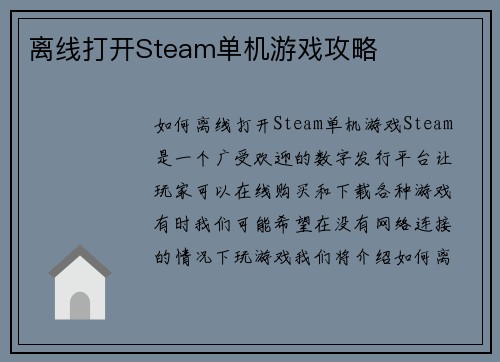 离线打开Steam单机游戏攻略