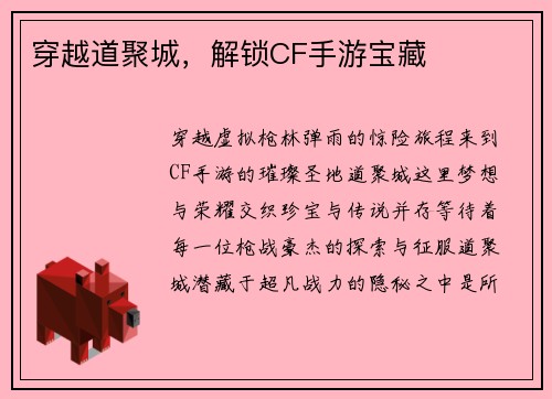 穿越道聚城，解锁CF手游宝藏