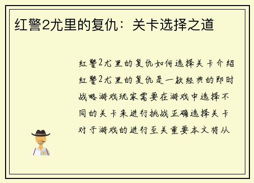 红警2尤里的复仇:关卡选择之道