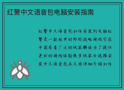 红警中文语音包电脑安装指南