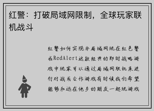 红警：打破局域网限制，全球玩家联机战斗